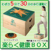 楽らく健康BOX